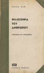 book Φιλοσοφία του Ανθρώπου. Μαρξισμός και Υπαρξισμός