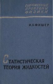 book Статистическая теория жидкости