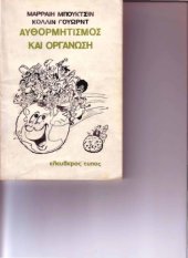 book Αυθορμητισμος και οργανωση