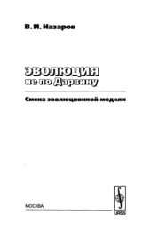 book Эволюция не по Дарвину