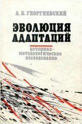 book Эволюция адаптаций
