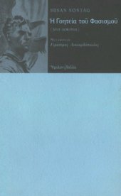 book Η Γοητεία του Φασισμού (Δύο Δοκίμια)