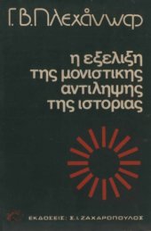 book Η εξέλιξη της μονιστικής αντίληψης της ιστορίας