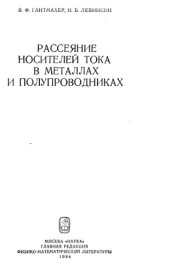 book Рассеяние носителей тока в металлах и полупроводниках