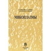 book Микоплазмы 