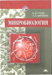 book Микробиология: Учебник