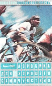 book Аэробика для хорошего самочувствия