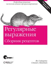 book Регулярные выражения. Сборник рецептов