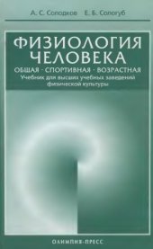 book Физиология человека, общая, спортивная, возрастная