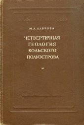 book Четвертичная геология Кольского полуострова