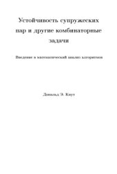 book Устойчивость супружеских пар и другие комбинаторные задачи. Введение в математический анализ алгоритмов