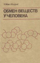 book Обмен веществ у человека