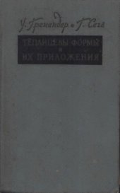 book Теплицевы формы и их приложения