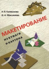 book Макетирование из бумаги и картона