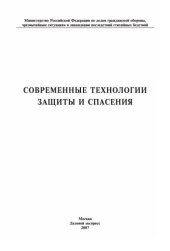 book Современные технологии защиты и спасения