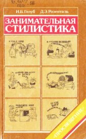 book Занимательная стилистика