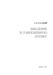 book Введение в современную логику