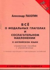 book Все о модальных глаголах и сослагательном наклонении