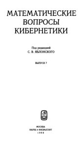 book Математические вопросы кибернетики. Выпуск 07