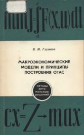 book Макроэкономические модели и принципы построения ОГАС