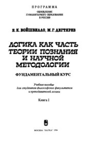 book Логика как часть теории познания и научной методологии 1