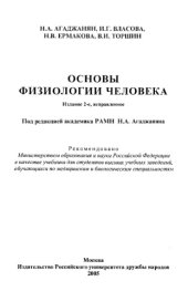 book Основы физиологии человека