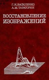 book Восстановление изображений