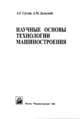 book Научные основы технологии машиностроения