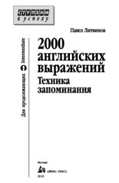 book 2000 английских выражений. Техника запоминания