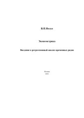 book Эконометрика. Введение в регрессионный анализ временных рядов