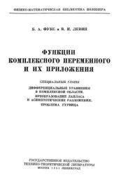 book Функции комплексного переменного и их приложения. Специальные главы