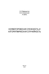 book Колмогоровская сложность и алгоритмическая случайность