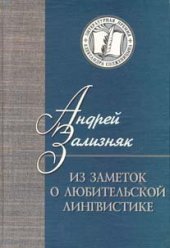 book Из заметок о любительской лингвистике