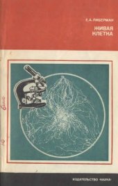 book Живая клетка