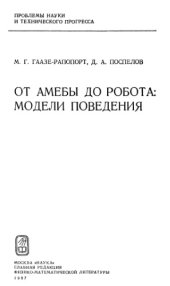 book От амебы до робота: модели поведения