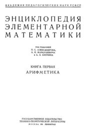 book Энциклопедия элементарной математики. Книга 1. Арифметика