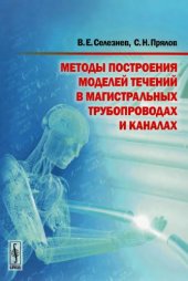 book Методы построения моделей течений в трубах и каналах
