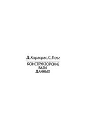 book Конструкторские базы данных