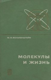 book Молекулы и жизнь. Введение в молекулярную биофизику