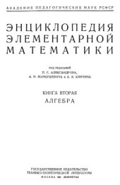 book Энциклопедия элементарной математики. Книга 2. Алгебра