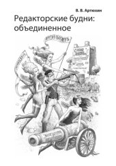 book Редакторские будни: объединенное