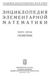 book Энциклопедия элементарной математики. Книга 5. Геометрия