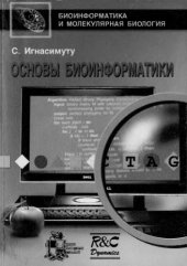 book Основы биоинформатики