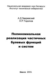 book Полиномиальная реализация частичных булевых функций и систем