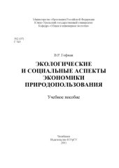 book Экологические и социальные аспекты экономики природопользования