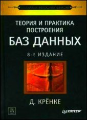 book Теория и практика построения баз данных