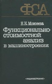 book Функционально-стоимостной анализ в машиностроении