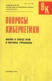 book Анализ и синтез речи в системах управления