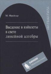 book Введение в вэйвлеты в свете линейной алгебры