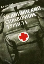 book Медицинский справочник туриста